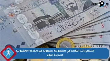 استلم راتب التقاعد في السعودية بسهولة عبر الخدمة الإلكترونية الجديدة اليوم